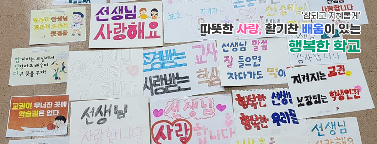 &amp;amp;amp;amp;amp;amp;amp;amp;apos;참되고 지혜롭게&amp;amp;amp;amp;amp;amp;amp;amp;apos; 따뜻한 사랑, 활기찬 배움이 있는 행복한 학교