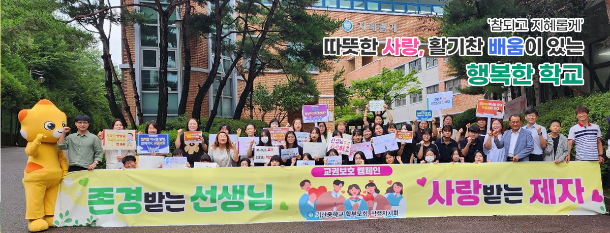&amp;amp;amp;amp;amp;amp;amp;amp;apos;참되고 지혜롭게&amp;amp;amp;amp;amp;amp;amp;amp;apos; 따뜻한 사랑, 활기찬 배움이 있는 행복한 학교